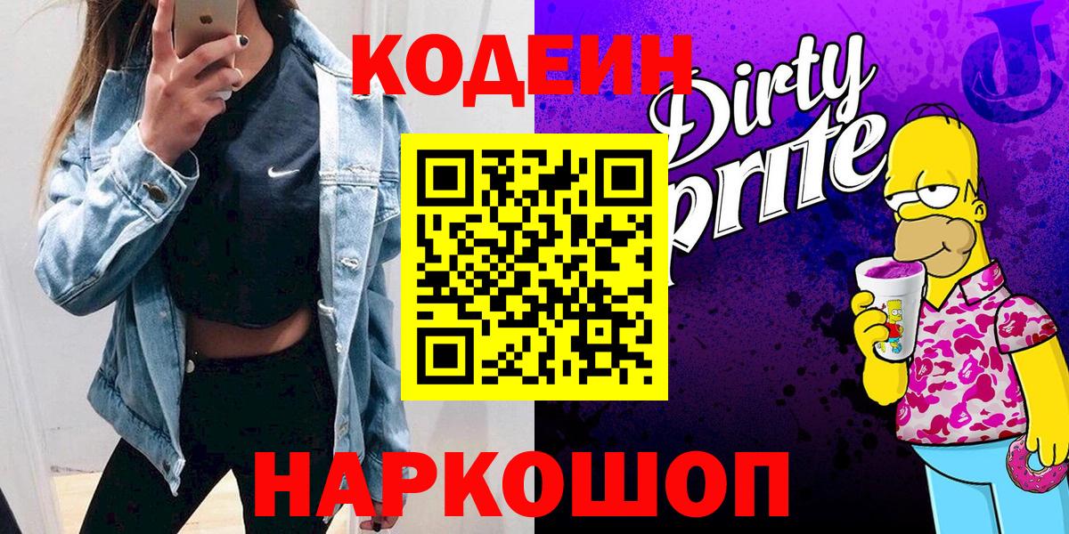 Кодеин Purple Drank Сибай